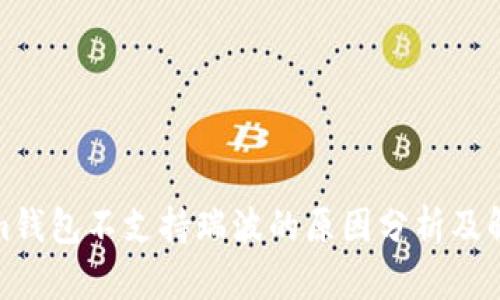 Tokenim钱包不支持瑞波的原因分析及解决方案