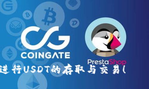 banbioti如何找到Tokenim的USDT地址？/banbioti
Tokenim, USDT地址, 加密货币, 数字钱包/guanjianci

在当今的数字货币交易和投资中，了解如何找到特定加密货币的地址是每个投资者必须掌握的基本技能之一。这不仅关乎到安全性，还关乎到交易的有效性。而在众多加密货币中，Tether（USDT）由于其与美元的挂钩特性，成为了许多交易的首选货币。如果你在使用Tokenim这个平台，并想知道其USDT的地址在哪里，本文将详细为你解答这一问题，并提供相关指导。

Tokenim平台介绍
Tokenim是一款新兴的加密货币交易平台，旨在为用户提供安全、高效的交易体验。在该平台上，用户可以方便地购买、出售、交换各种数字货币，包括但不限于比特币、以太坊、以及USDT等热门币种。Tokenim的用户界面友好，支持各种数字钱包的连接，使得用户可以灵活管理自己的资产。

USDT的基本概念
Tether（USDT）是一种稳定币，其价值与美元1：1挂钩，旨在为加密货币市场提供稳定的价值存储。由于其价格相对稳定，USDT广泛应用于交易所之间的资金转移、庇护资产等多种场景。了解USDT的使用和获取方式，对于任何想要进入加密货币交易的人来说都是至关重要的。

如何找到Tokenim的USDT地址
1. **登陆Tokenim账户**：首先，你需要登陆自己的Tokenim账户。如果你还没有账户，可以通过注册流程创建一个账户。

2. **访问钱包部分**：登录后，导航到“钱包”或“资产”部分，通常在平台的主要菜单中都会有相关链接。

3. **查找USDT**：在资产列表中，找到USDT。如果你没有在列表中看到USDT，可能需要搜索或者添加该币种。

4. **获取地址**：点击USDT后，会进入相应的资产页面。在这里，你会看到“充值”或者“提现”的选项。在充值部分，有显示USDT地址的字段，它可能会以字符串形式显示，确保复制整个地址。

5. **注意安全**：获取USDT地址后，务必在进行任何交易时确认地址的正确性。在进行转账时建议再次检查，确保没有任何误差，以免资金损失。

处理常见问题

1. 如果我无法找到Tokenim的USDT地址，该如何处理？
如果在遵循上述步骤后，你依然无法找到Tokenim的USDT地址，可以考虑以下几种解决方案：

1. **联系客服**：Tokenim平台通常会提供客服支持，你可以通过平台的帮助中心或在线客服询问如何找到USDT地址。客服会提供最新的指导和步骤，帮助你解决问题。

2. **查阅帮助文档**：Tokenim可能会在其官方网站或应用程序中提供有关地址获取的详细帮助文档。仔细查阅常见问题部分，通常可以找到相关信息。

3. **社交媒体和社区**：许多加密货币交易平台会在社交媒体上开展互动。在这些平台上，你可以向其他用户求助，看看是否有人遇到过类似的问题。

4. **更新应用**：如果你使用的是Tokenim的移动应用，确保你正在使用最新版本。旧版本可能存在bug，导致某些功能无法正常运作。

总之，获取Tokenim的USDT地址是一个相对简单的过程，如果在此过程中遇到问题，不要止步不前，积极寻求帮助。

2. 使用USDT存入和提现的注意事项是什么？
使用USDT进行存入和提现时，有几个注意事项需要牢记：

1. **网络选择**：USDT可以在多条区块链上进行交易，如以太坊（ERC-20）、波场（TRC-20）等。在进行存入或提现前，确保你选择正确的网络。如果你向错误的网络地址发送USDT，可能会导致资产永久丢失。

2. **确认地址**：在进行提现时，对照USDT地址多次确认，确保你复制并输入的地址是正确的。一个字符的错误都可能导致资产流失。

3. **手续费**：了解Tokenim对USDT的存取款是否会产生手续费，各个平台的规则可能不同，提前了解能帮助你合理规划交易成本。

4. **反洗钱政策合规**：某些平台会对大额交易进行检查，请确保你的交易符合平台的反洗钱政策。如果需要，会要求你提供相应的身份验证材料。

5. **保留交易记录**：养成保护资金的好习惯，记录下所有交易的信息，包括时间、金额和备注，以防未来出现问题时进行查证。

3. 在Tokenim平台上，USDT可以用来做什么？
在Tokenim平台上，USDT可以用于多种操作，包括但不限于：

1. **快速交易**：由于USDT是一种稳定币，你可以利用其稳定的特性快速进入或退出其他波动性较大的加密资产，减少市场波动可能带来的风险。

2. **资金转移**：USDT被广泛应用于不同交易平台之间的资金转移。相比直接使用法币，使用USDT可以减少转账时间和手续费。

3. **提供流动性**：在去中心化金融（DeFi）平台上，用户可以将USDT存入流动性池，获得相应的收益。这样的操作通常与DeFi的借贷、挖矿等功能结合，可以为投资者带来额外的收益。

4. **抵押和借贷**：在一些平台上，你还可以用USDT作为抵押品，借入其他加密货币。这种方式可以有效利用你持有的资产进行杠杆投资。

5. **收付款**：如果你是商家，USDT可以作为一种接受支付的方式，为你的客户提供多一种支付选项，吸引更多的用户。

4. Tokenim的安全性如何保障？
安全性是使用任何加密货币交易平台时最重要的因素之一。Tokenim在安全性方面采取了多种措施：

1. **两步验证（2FA）**：Tokenim支持两步验证，提高账户安全性，即便有人获取了你的密码，没有第二步的验证也无法登录。

2. **冷存储**：Tokenim采用冷存储技术来保护大部分用户资产。冷存储是指将大部分资产离线保存，避免黑客攻击。

3. **AML和KYC合规**：Tokenim严格遵循反洗钱（AML）和了解你的客户（KYC）政策，确保用户的信息真实有效，这有助于防止洗钱和其他非法活动。

4. **定期审计**：平台定期进行安全审计，以识别潜在的安全风险并采取相应措施进行解决，确保用户的资金安全。

5. **快速响应机制**：如果用户发现账户异常，可以立即联系Tokenim客服，平台会有专门的团队进行调查和处理，确保用户资产不会受到损失。

通过以上分析，用户们可以全面了解Tokenim的USDT地址获取方式及相关知识，并提高在使用过程中对安全和正确性的重视。希望这篇文章能帮助你在Tokenim上顺利进行USDT的存取与交易！