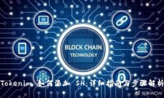 Tokenim 如何添加 SH：详细指南与步骤解析