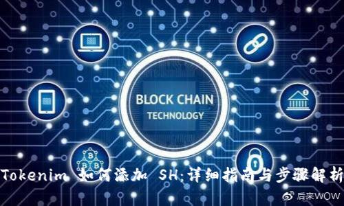 Tokenim 如何添加 SH：详细指南与步骤解析
