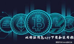  ఉత్తజి 比特派钱包