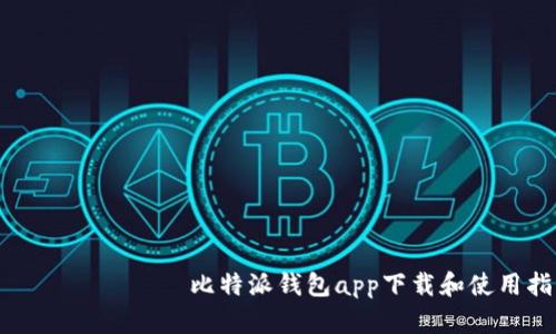 ఉత్తజి 比特派钱包app下载和使用指南
