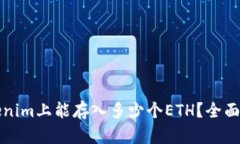 Tokenim上能存入多少个ETH？全面指南