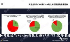 如何通过Tokenim钱包兑换YAM V2：完整指南
