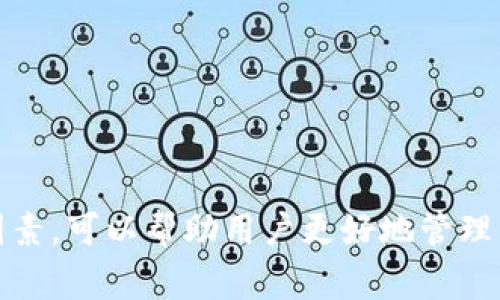 biao ti/biao ti冷钱包转账有记录但不在余额的原因解析/biao ti  
冷钱包, 加密货币, 转账记录, 余额问题/guanjianci  

引言  
随着数字货币的普及，越来越多的人开始使用加密货币进行投资和交易。冷钱包作为一种相对安全的存储方式，受到用户的喜爱。然而，许多用户在冷钱包转账时，可能会遇到“转账有记录但余额未变化”的困惑。本文将深入探讨这一现象的原因，并提供详细的解析和解决方案。  

冷钱包与热钱包的区别  
在讨论冷钱包转账相关问题之前，我们首先需要了解冷钱包与热钱包的基本区别。  
冷钱包是指一种不连接网络的加密货币存储设备，通常被认为是最安全的存储方式。它可以是硬件钱包、纸钱包等，旨在保护用户的私钥不受黑客攻击和网络威胁。  
热钱包则是指在线钱包，比如交易所钱包或手机应用。这类钱包通常连接到互联网，使用户能够方便快捷地进行交易和转账。  
由于冷钱包的离线性质，转账记录并不会立即反映在余额上，而是需要经过网络确认，才会在使用的链上更新。  

冷钱包转账的基本流程  
使用冷钱包转账的基本流程包括生成交易、签名交易、广播交易和网络确认。下面是具体步骤的详细介绍：  
strong1. 生成交易：/strong首先，用户需要在冷钱包中选择要转账的币种、数量以及接收地址，生成一笔交易。这个过程是在冷钱包内进行的，不会暴露给网络。  
strong2. 签名交易：/strong生成交易后，会使用冷钱包的私钥对交易进行签名，确保只有钱包的拥有者才能进行转账。此步骤还是在冷钱包内完成。  
strong3. 广播交易：/strong签名完成后，用户需要将交易信息与其他节点进行广播。在这个阶段，冷钱包的数据就会通过热钱包或其他在线工具进行上传。  
strong4. 网络确认：/strong交易被广播到不同节点后，矿工会将其打包到区块中，进行确认。确认时间取决于网络的拥堵程度及矿工的挖矿速度。  

转账有记录却余额未变的常见原因  
在进行冷钱包转账时，用户有时会发现转账已经有记录，但钱包余额却没有相应更新。以下是一些可能的原因：  

1. 区块链确认时间  
区块链的确认时间是一个关键因素。在转账完成后，交易信息会被添加到区块链上，但通常需要经过多个区块的确认才能被认为是完全有效的。尤其在网络繁忙的情况下，这一过程可能需要数分钟至数小时的时间。  
在这个时间段内，用户可能会看到其转账记录，但钱包的余额不会立即更新。这种情况在比特币等高交易量的区块链网络中非常常见。  

2. 网络拥堵  
网络拥堵也是导致转账记录有但余额未更新的一个原因。当交易请求过多时，矿工可能会选择优先处理支付更高手续费的交易。用户的交易可能需要等待更长时间，导致余额未变。  
例如，在加密市场行情波动时，很多用户会进行集中交易，造成网络拥堵。因此，建议用户在非高峰时段进行转账，确保交易可以更快得到确认。  

3. 交易确认不足  
对于某些加密货币，交易完成后并不会立即被认为有效。仍需等待一定数量的确认。例如，正如比特币需要6次确认后才会被视为安全的交易。在这段等待期间，用户依然能看到交易记录，但余额尚未更新。  
这是出于安全考虑，防止双重支出或其他攻击方式。因此，许多钱包会在显示余额时，等待特定数量的确认才能更新。  

4. 钱包同步问题  
另一个不容忽视的原因是钱包的同步问题。冷钱包需要与区块链进行同步以更新余额。如果钱包未能与区块链数据保持实时同步，就会导致显示的余额信息过时。  
这种情况可以通过手动检查钱包的网络连接或重新启动钱包程序来解决，确保钱包能及时更新链上数据。  

可能的相关问题  
在了解冷钱包转账记录和余额问题后，用户可能还会有以下一些相关问题，希望深入探讨：  

问题一：如何选择适合的冷钱包？  
选择适合的冷钱包是保护加密货币资产的重要一步。用户在选择冷钱包时，需要考虑以下几个因素：  
strong1. 安全性：/strong冷钱包的主要功能是安全存储用户的私钥，因此用户应该优先考虑其安全性，例如是否支持多重签名、是否具有防篡改设计等。  
strong2. 使用方便程度：/strong虽然冷钱包提供较高的安全性，但如果使用不便，用户可能会面临转账和管理的困扰。因此，用户应选择符合自己使用习惯的冷钱包。  
strong3. 用户评价与口碑：/strong在选择冷钱包时，查看其他用户的评价和反馈也很重要。这可以更全面了解产品的实际表现。  
strong4. 系统兼容性：/strong不同的冷钱包可能支持不同的操作系统和币种，用户需要根据自己的需要来进行选择。  

问题二：如何提高冷钱包的安全性？  
为了提高冷钱包的安全性，用户需要注意以下几点：  
strong1. 备份私钥：/strong私钥是冷钱包的核心，用户在创建钱包时应将私钥做好备份，并将备份存放在安全的地方。  
strong2. 不随便连接网络：/strong冷钱包的核心优势是它的离线性能，因此用户在使用冷钱包时，尽量不要连接到互联网以避免黑客攻击。  
strong3. 定期更新钱包软件：/strong如果冷钱包提供了更新功能，用户应定期检查并更新至最新版本，以确保使用的是最新的安全功能。  
strong4. 加密保护：/strong对于硬件冷钱包，设置合理的PIN码或生物识别保护，可以增加安全性，防止他人非法访问。  

问题三：冷钱包和热钱包如何搭配使用？  
在加密货币的日常使用中，冷钱包和热钱包各有其优缺点，因此合理搭配使用是非常重要的：  
strong1. 长期持有与日常交易分开：/strong用户可以将长期持有的加密货币储存在冷钱包中，确保其安全，而将用于日常交易的资产存放在热钱包里。这样可以在不影响安全性的情况下满足灵活交易的需求。  
strong2. 定期转移资产：/strong用户可以定期将热钱包中的多余资产转移到冷钱包，这样可以降低热钱包的风险，确保大部分资产处于安全状态。  
strong3. 了解两种钱包间的转账流程：/strong熟悉冷钱包和热钱包之间的转账流程，能够帮助用户快速处理资产，避免不必要的时间延误。  
strong4. 监测市场动态：/strong用户在使用热钱包时，可以通过网络实时监测市场动态；而在冷钱包中，用户应避免频繁操作，以降低风险。  

问题四：冷钱包转账时如何避免手续费过高？  
手续费对于转账的成本有着显著影响，因此用户在进行冷钱包转账时需要注意以下几点：  
strong1. 选择低费用时段：/strong网络的拥堵程度直接影响手续费，用户可以选择非高峰时段进行转账，以节省成本。  
strong2. 自定义手续费：/strong许多冷钱包允许用户自定义手续费，用户可以根据当前网络状况，设置适合自己的费用，以避免不必要的消费。  
strong3. 利用手续费计算工具：/strong在转账前，可以使用一些手续费计算工具，提前估算可能的费用，帮助做出合理选择。  
strong4. 学习费用构成：/strong了解每笔交易费用的构成，能够帮助用户更好地把握交易成本，选择合适的转账方案。  

总结  
冷钱包在加密货币存储中具有极高的安全性，但在转账过程中可能会面临余额未变的情况。通过理解区块链确认、网络拥堵、交易确认和钱包同步等因素，可以帮助用户更好地管理自己的加密资产。此外，合理的冷钱包与热钱包搭配使用、安全性提高措施以及手续费管理，都是用户需要关注的重要方面。希望本文能够帮助到您！  