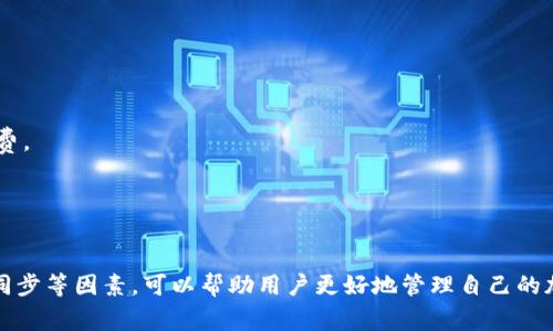 biao ti/biao ti冷钱包转账有记录但不在余额的原因解析/biao ti  
冷钱包, 加密货币, 转账记录, 余额问题/guanjianci  

引言  
随着数字货币的普及，越来越多的人开始使用加密货币进行投资和交易。冷钱包作为一种相对安全的存储方式，受到用户的喜爱。然而，许多用户在冷钱包转账时，可能会遇到“转账有记录但余额未变化”的困惑。本文将深入探讨这一现象的原因，并提供详细的解析和解决方案。  

冷钱包与热钱包的区别  
在讨论冷钱包转账相关问题之前，我们首先需要了解冷钱包与热钱包的基本区别。  
冷钱包是指一种不连接网络的加密货币存储设备，通常被认为是最安全的存储方式。它可以是硬件钱包、纸钱包等，旨在保护用户的私钥不受黑客攻击和网络威胁。  
热钱包则是指在线钱包，比如交易所钱包或手机应用。这类钱包通常连接到互联网，使用户能够方便快捷地进行交易和转账。  
由于冷钱包的离线性质，转账记录并不会立即反映在余额上，而是需要经过网络确认，才会在使用的链上更新。  

冷钱包转账的基本流程  
使用冷钱包转账的基本流程包括生成交易、签名交易、广播交易和网络确认。下面是具体步骤的详细介绍：  
strong1. 生成交易：/strong首先，用户需要在冷钱包中选择要转账的币种、数量以及接收地址，生成一笔交易。这个过程是在冷钱包内进行的，不会暴露给网络。  
strong2. 签名交易：/strong生成交易后，会使用冷钱包的私钥对交易进行签名，确保只有钱包的拥有者才能进行转账。此步骤还是在冷钱包内完成。  
strong3. 广播交易：/strong签名完成后，用户需要将交易信息与其他节点进行广播。在这个阶段，冷钱包的数据就会通过热钱包或其他在线工具进行上传。  
strong4. 网络确认：/strong交易被广播到不同节点后，矿工会将其打包到区块中，进行确认。确认时间取决于网络的拥堵程度及矿工的挖矿速度。  

转账有记录却余额未变的常见原因  
在进行冷钱包转账时，用户有时会发现转账已经有记录，但钱包余额却没有相应更新。以下是一些可能的原因：  

1. 区块链确认时间  
区块链的确认时间是一个关键因素。在转账完成后，交易信息会被添加到区块链上，但通常需要经过多个区块的确认才能被认为是完全有效的。尤其在网络繁忙的情况下，这一过程可能需要数分钟至数小时的时间。  
在这个时间段内，用户可能会看到其转账记录，但钱包的余额不会立即更新。这种情况在比特币等高交易量的区块链网络中非常常见。  

2. 网络拥堵  
网络拥堵也是导致转账记录有但余额未更新的一个原因。当交易请求过多时，矿工可能会选择优先处理支付更高手续费的交易。用户的交易可能需要等待更长时间，导致余额未变。  
例如，在加密市场行情波动时，很多用户会进行集中交易，造成网络拥堵。因此，建议用户在非高峰时段进行转账，确保交易可以更快得到确认。  

3. 交易确认不足  
对于某些加密货币，交易完成后并不会立即被认为有效。仍需等待一定数量的确认。例如，正如比特币需要6次确认后才会被视为安全的交易。在这段等待期间，用户依然能看到交易记录，但余额尚未更新。  
这是出于安全考虑，防止双重支出或其他攻击方式。因此，许多钱包会在显示余额时，等待特定数量的确认才能更新。  

4. 钱包同步问题  
另一个不容忽视的原因是钱包的同步问题。冷钱包需要与区块链进行同步以更新余额。如果钱包未能与区块链数据保持实时同步，就会导致显示的余额信息过时。  
这种情况可以通过手动检查钱包的网络连接或重新启动钱包程序来解决，确保钱包能及时更新链上数据。  

可能的相关问题  
在了解冷钱包转账记录和余额问题后，用户可能还会有以下一些相关问题，希望深入探讨：  

问题一：如何选择适合的冷钱包？  
选择适合的冷钱包是保护加密货币资产的重要一步。用户在选择冷钱包时，需要考虑以下几个因素：  
strong1. 安全性：/strong冷钱包的主要功能是安全存储用户的私钥，因此用户应该优先考虑其安全性，例如是否支持多重签名、是否具有防篡改设计等。  
strong2. 使用方便程度：/strong虽然冷钱包提供较高的安全性，但如果使用不便，用户可能会面临转账和管理的困扰。因此，用户应选择符合自己使用习惯的冷钱包。  
strong3. 用户评价与口碑：/strong在选择冷钱包时，查看其他用户的评价和反馈也很重要。这可以更全面了解产品的实际表现。  
strong4. 系统兼容性：/strong不同的冷钱包可能支持不同的操作系统和币种，用户需要根据自己的需要来进行选择。  

问题二：如何提高冷钱包的安全性？  
为了提高冷钱包的安全性，用户需要注意以下几点：  
strong1. 备份私钥：/strong私钥是冷钱包的核心，用户在创建钱包时应将私钥做好备份，并将备份存放在安全的地方。  
strong2. 不随便连接网络：/strong冷钱包的核心优势是它的离线性能，因此用户在使用冷钱包时，尽量不要连接到互联网以避免黑客攻击。  
strong3. 定期更新钱包软件：/strong如果冷钱包提供了更新功能，用户应定期检查并更新至最新版本，以确保使用的是最新的安全功能。  
strong4. 加密保护：/strong对于硬件冷钱包，设置合理的PIN码或生物识别保护，可以增加安全性，防止他人非法访问。  

问题三：冷钱包和热钱包如何搭配使用？  
在加密货币的日常使用中，冷钱包和热钱包各有其优缺点，因此合理搭配使用是非常重要的：  
strong1. 长期持有与日常交易分开：/strong用户可以将长期持有的加密货币储存在冷钱包中，确保其安全，而将用于日常交易的资产存放在热钱包里。这样可以在不影响安全性的情况下满足灵活交易的需求。  
strong2. 定期转移资产：/strong用户可以定期将热钱包中的多余资产转移到冷钱包，这样可以降低热钱包的风险，确保大部分资产处于安全状态。  
strong3. 了解两种钱包间的转账流程：/strong熟悉冷钱包和热钱包之间的转账流程，能够帮助用户快速处理资产，避免不必要的时间延误。  
strong4. 监测市场动态：/strong用户在使用热钱包时，可以通过网络实时监测市场动态；而在冷钱包中，用户应避免频繁操作，以降低风险。  

问题四：冷钱包转账时如何避免手续费过高？  
手续费对于转账的成本有着显著影响，因此用户在进行冷钱包转账时需要注意以下几点：  
strong1. 选择低费用时段：/strong网络的拥堵程度直接影响手续费，用户可以选择非高峰时段进行转账，以节省成本。  
strong2. 自定义手续费：/strong许多冷钱包允许用户自定义手续费，用户可以根据当前网络状况，设置适合自己的费用，以避免不必要的消费。  
strong3. 利用手续费计算工具：/strong在转账前，可以使用一些手续费计算工具，提前估算可能的费用，帮助做出合理选择。  
strong4. 学习费用构成：/strong了解每笔交易费用的构成，能够帮助用户更好地把握交易成本，选择合适的转账方案。  

总结  
冷钱包在加密货币存储中具有极高的安全性，但在转账过程中可能会面临余额未变的情况。通过理解区块链确认、网络拥堵、交易确认和钱包同步等因素，可以帮助用户更好地管理自己的加密资产。此外，合理的冷钱包与热钱包搭配使用、安全性提高措施以及手续费管理，都是用户需要关注的重要方面。希望本文能够帮助到您！  