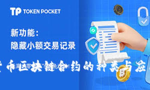 数字货币区块链合约的种类与应用探讨