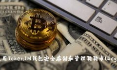 如何使用TokenIM钱包安全存