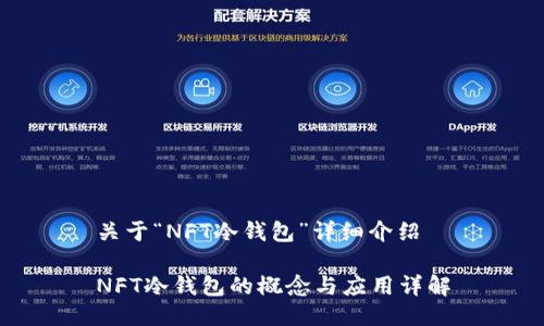 关于“NFT冷钱包”详细介绍

NFT冷钱包的概念与应用详解