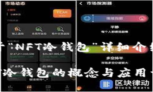 关于“NFT冷钱包”详细介绍

NFT冷钱包的概念与应用详解