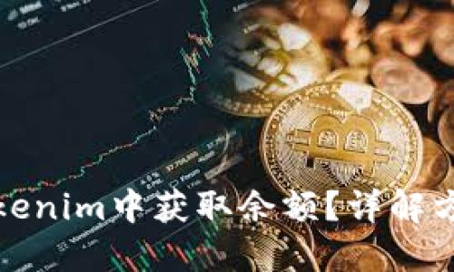 如何在Tokenim中获取余额？详解方法与技巧