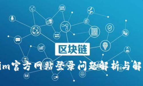 Tokenim官方网站登录问题解析与解决方案