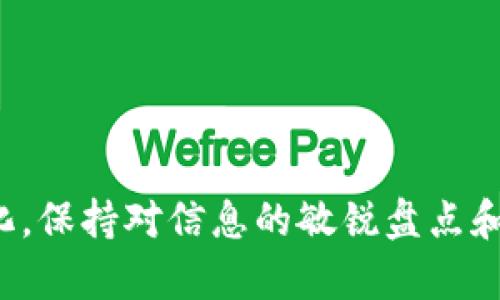   Tokenim不支持的币种及其影响分析 / 
 guanjianci Tokenim, 加密货币, 数字资产, 交易平台 /guanjianci 

随着加密货币市场的蓬勃发展，越来越多的平台应运而生，Tokenim便是其中之一。作为一款专注于用户体验和安全性的数字资产交易平台，Tokenim提供了丰富的交易功能和多种加密货币的选择。然而，Tokenim并非支持所有加密货币，这对于用户来说可能会带来一定的困惑与限制。因此，了解Tokenim不支持的币种及其影响，对投资者和交易者而言至关重要。

Tokenim平台简介
Tokenim是一家新兴的加密货币交易平台，致力于为用户提供一个安全、便捷的交易环境。平台支持多种主流加密货币的交易，包括比特币（BTC）、以太坊（ETH）、瑞波币（XRP）等。通过与先进技术的结合，Tokenim的用户可以享受到实时交易、流线型的界面以及强大的数据分析工具。

尽管Tokenim支持了众多主流数字资产，但仍有一些加密货币并不在其支持列表之中。了解这些不支持的币种，有助于用户更好地规划投资组合并做出明智的交易决策。

Tokenim不支持的币种
Tokenim目前不支持的币种主要包括以下几类：
ul
    li新兴的山寨币：尽管市场上每天都有新币种推出，但Tokenim并不会急于将其纳入支持范围，这主要是由于这些币种的流动性和稳定性存在不确定性。/li
    li低市值币种：一些市场价值较低或流动性有限的币种，Tokenim可能因市场需求不足而不支持。/li
    li符合不合规条件的币种：某些加密货币因其发行方式或用途不符合相关法规，被Tokenim排除在外。/li
    li某些竞争对手的币种：Tokenim可能出于商业策略，不支持与其营利模式有直接竞争关系的币种。/li
/ul

不支持币种对用户的影响
Tokenim不支持某些币种的情况，可能会对用户产生多种影响：
ul
    li投资选择的限制：用户可能无法在Tokenim平台上交易某些他们感兴趣的币种，需考虑其他交易平台。/li
    li流动性问题：在Tokenim之外交易可能面临的流动性问题，尤其是一些小币种交易量有限的情况下。/li
    li市场信息获取的挑战：不支持的币种因缺乏相关数据分析工具，用户获取市场信息的难度增大。/li
    li风险较高的跨平台交易：因需使用多平台来获取所需影响，增加了用户的操作风险及安全隐患。/li
/ul

用户可以如何应对不支持的币种？
面对Tokenim不支持的币种，用户可以采取一些应对策略：
ul
    li研究其他交易平台：用户可调查其他交易平台，寻找支持其所需币种的平台，并了解其安全性、手续费及用户反馈。/li
    li关注市场动态：保持对加密货币市场的监控，及时了解哪些币种有潜力，减少因Tokenim限制造成的投资机会损失。/li
    li加强风险意识：在进行多个交易平台的操作时，要提高自己的风险意识，确保采取必要的安全措施。/li
    li考虑长期投资：对一些不支持的高潜力币种，考虑在其他平台进行长期投资，以降低短期波动带来的干扰。/li
/ul

可能的问题及详解

h41. Tokenim为何不支持某些币种？/h4
Tokenim之所以不支持某些币种，主要是出于以下几方面的考虑：

ul
    listrong合规性：/strong加密货币市场的合规性问题逐渐受到重视，因此，Tokenim会对其支持的币种进行严格的审评。这包括币种的发行方式、团队是否透明、以及是否存在欺诈风险等。/li
    listrong流动性和市场需求：/strong一些新兴或低市值的币种流动性不足，平台可能因为缺乏市场需求而选择不支持，以确保用户在交易过程中不受到影响。/li
    listrong运营战略：/strongTokenim的业务战略可能会对其支持的币种产生影响。某些竞争对手的币种可能出于市场竞争的考量，被排除在外。/li
    listrong安全性：/strong平台的安全措施也会影响币种的支持与否，若某币种存在较高的安全隐患，Tokenim会选择不予支持。/li
/ul

对于用户而言，理解Tokenim的决策背后的逻辑，可以帮助他们更好地规划投资策略，并提高选择适合他们的交易平台的能力。

h42. Tokenim支持的币种有哪些？/h4
为了更好地理解Tokenim的交易环境，用户需了解平台支持的主要币种。Tokenim目前支持的主流数字资产包括：

ul
    listrong比特币（BTC）：/strong作为市场上最早且最具影响力的加密货币，比特币在Tokenim上得到了充分的支持，用户可以进行现货交易和杠杆交易。/li
    listrong以太坊（ETH）：/strong以太坊作为第二大加密货币，Tokenim支持其多种交易对，用户可以方便地对其进行交易。/li
    listrong瑞波币（XRP）：/strong瑞波币因其良好的交易速度和稳定性同样得到了Tokenim的支持，适合高频交易用户。/li
    listrong稳定币（如USDT）：/strongTokenim还支持多种稳定币，为用户提供了更为多样化的交易选择，尤其在波动剧烈的市场环境下。/li
/ul

用户需要关注Tokenim的公告和更新，以获取最新的支持币种信息。这将帮助他们投资组合并把握市场机会。

h43. 在Tokenim以外的平台交易安全吗？/h4
在Tokenim之外进行交易，无疑需要考虑安全性。用户可以通过以下几种方式确保他们在其他平台交易时的安全性：

ul
    listrong选择知名交易平台：/strong在选择其他交易平台时，应优先考虑那些拥有良好声誉和市场口碑的平台，尽可能选择大型交易所。/li
    listrong启用双重认证：/strong在大多数交易平台上，用户都可以启用双重认证机制，以增强账户安全性，降低被黑客攻击的风险。/li
    listrong定期监控账户安全：/strong用户应定期检查其账户的交易记录和安全设置，确保没有未经授权的活动发生。/li
    listrong使用冷钱包存储重要资产：/strong将绝大部分资金存储在冷钱包中，只在需要交易时转移至交易平台，这样可以有效减少资金被盗的风险。/li
/ul

了解其他交易平台的安全性，是用户在加密货币领域投资时不可或缺的一部分。在确保安全的前提下，灵活选择交易平台将为用户带来更多机会。

h44. Tokenim未来是否会支持更多币种？/h4
Tokenim在未来是否会支持更多币种，主要取决于以下几个因素：

ul
    listrong市场需求：/strong如果某些新兴币种在社区中受到广泛关注，或其交易需求显著增加，Tokenim可能会考虑将其纳入支持列表。/li
    listrong合规变化：/strong随着各国对加密货币的监管政策不断变化，未来合规性的审核标准也在不断更新，Tokenim可能会因此调整其支持币种的策略。/li
    listrong技术进步：/strong技术的发展也可能促使Tokenim支持更多新技术驱动的币种，例如使用新型区块链技术的数字资产，将可能提升其交易的可行性和安全性。/li
    listrong平台战略调整：/strongTokenim的管理层也可能因业务发展需要而对支持的币种做出一些战略调整。/li
/ul

最终，用户可以密切关注Tokenim的动态和公告，以便及时获取有关未来支持币种的信息，从而做出明智的投资决策。

总的来说，Tokenim不支持的币种对用户的投资策略有重要影响，了解不支持的币种类及其原因，使用户在参与加密货币交易时的决策更加科学合理。无论市场如何变化，保持对信息的敏锐盘点和积极应对的态度，将成为成功投资的关键所在。