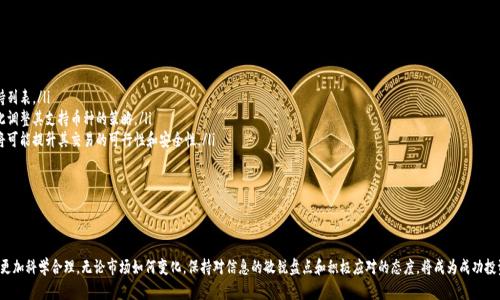   Tokenim不支持的币种及其影响分析 / 
 guanjianci Tokenim, 加密货币, 数字资产, 交易平台 /guanjianci 

随着加密货币市场的蓬勃发展，越来越多的平台应运而生，Tokenim便是其中之一。作为一款专注于用户体验和安全性的数字资产交易平台，Tokenim提供了丰富的交易功能和多种加密货币的选择。然而，Tokenim并非支持所有加密货币，这对于用户来说可能会带来一定的困惑与限制。因此，了解Tokenim不支持的币种及其影响，对投资者和交易者而言至关重要。

Tokenim平台简介
Tokenim是一家新兴的加密货币交易平台，致力于为用户提供一个安全、便捷的交易环境。平台支持多种主流加密货币的交易，包括比特币（BTC）、以太坊（ETH）、瑞波币（XRP）等。通过与先进技术的结合，Tokenim的用户可以享受到实时交易、流线型的界面以及强大的数据分析工具。

尽管Tokenim支持了众多主流数字资产，但仍有一些加密货币并不在其支持列表之中。了解这些不支持的币种，有助于用户更好地规划投资组合并做出明智的交易决策。

Tokenim不支持的币种
Tokenim目前不支持的币种主要包括以下几类：
ul
    li新兴的山寨币：尽管市场上每天都有新币种推出，但Tokenim并不会急于将其纳入支持范围，这主要是由于这些币种的流动性和稳定性存在不确定性。/li
    li低市值币种：一些市场价值较低或流动性有限的币种，Tokenim可能因市场需求不足而不支持。/li
    li符合不合规条件的币种：某些加密货币因其发行方式或用途不符合相关法规，被Tokenim排除在外。/li
    li某些竞争对手的币种：Tokenim可能出于商业策略，不支持与其营利模式有直接竞争关系的币种。/li
/ul

不支持币种对用户的影响
Tokenim不支持某些币种的情况，可能会对用户产生多种影响：
ul
    li投资选择的限制：用户可能无法在Tokenim平台上交易某些他们感兴趣的币种，需考虑其他交易平台。/li
    li流动性问题：在Tokenim之外交易可能面临的流动性问题，尤其是一些小币种交易量有限的情况下。/li
    li市场信息获取的挑战：不支持的币种因缺乏相关数据分析工具，用户获取市场信息的难度增大。/li
    li风险较高的跨平台交易：因需使用多平台来获取所需影响，增加了用户的操作风险及安全隐患。/li
/ul

用户可以如何应对不支持的币种？
面对Tokenim不支持的币种，用户可以采取一些应对策略：
ul
    li研究其他交易平台：用户可调查其他交易平台，寻找支持其所需币种的平台，并了解其安全性、手续费及用户反馈。/li
    li关注市场动态：保持对加密货币市场的监控，及时了解哪些币种有潜力，减少因Tokenim限制造成的投资机会损失。/li
    li加强风险意识：在进行多个交易平台的操作时，要提高自己的风险意识，确保采取必要的安全措施。/li
    li考虑长期投资：对一些不支持的高潜力币种，考虑在其他平台进行长期投资，以降低短期波动带来的干扰。/li
/ul

可能的问题及详解

h41. Tokenim为何不支持某些币种？/h4
Tokenim之所以不支持某些币种，主要是出于以下几方面的考虑：

ul
    listrong合规性：/strong加密货币市场的合规性问题逐渐受到重视，因此，Tokenim会对其支持的币种进行严格的审评。这包括币种的发行方式、团队是否透明、以及是否存在欺诈风险等。/li
    listrong流动性和市场需求：/strong一些新兴或低市值的币种流动性不足，平台可能因为缺乏市场需求而选择不支持，以确保用户在交易过程中不受到影响。/li
    listrong运营战略：/strongTokenim的业务战略可能会对其支持的币种产生影响。某些竞争对手的币种可能出于市场竞争的考量，被排除在外。/li
    listrong安全性：/strong平台的安全措施也会影响币种的支持与否，若某币种存在较高的安全隐患，Tokenim会选择不予支持。/li
/ul

对于用户而言，理解Tokenim的决策背后的逻辑，可以帮助他们更好地规划投资策略，并提高选择适合他们的交易平台的能力。

h42. Tokenim支持的币种有哪些？/h4
为了更好地理解Tokenim的交易环境，用户需了解平台支持的主要币种。Tokenim目前支持的主流数字资产包括：

ul
    listrong比特币（BTC）：/strong作为市场上最早且最具影响力的加密货币，比特币在Tokenim上得到了充分的支持，用户可以进行现货交易和杠杆交易。/li
    listrong以太坊（ETH）：/strong以太坊作为第二大加密货币，Tokenim支持其多种交易对，用户可以方便地对其进行交易。/li
    listrong瑞波币（XRP）：/strong瑞波币因其良好的交易速度和稳定性同样得到了Tokenim的支持，适合高频交易用户。/li
    listrong稳定币（如USDT）：/strongTokenim还支持多种稳定币，为用户提供了更为多样化的交易选择，尤其在波动剧烈的市场环境下。/li
/ul

用户需要关注Tokenim的公告和更新，以获取最新的支持币种信息。这将帮助他们投资组合并把握市场机会。

h43. 在Tokenim以外的平台交易安全吗？/h4
在Tokenim之外进行交易，无疑需要考虑安全性。用户可以通过以下几种方式确保他们在其他平台交易时的安全性：

ul
    listrong选择知名交易平台：/strong在选择其他交易平台时，应优先考虑那些拥有良好声誉和市场口碑的平台，尽可能选择大型交易所。/li
    listrong启用双重认证：/strong在大多数交易平台上，用户都可以启用双重认证机制，以增强账户安全性，降低被黑客攻击的风险。/li
    listrong定期监控账户安全：/strong用户应定期检查其账户的交易记录和安全设置，确保没有未经授权的活动发生。/li
    listrong使用冷钱包存储重要资产：/strong将绝大部分资金存储在冷钱包中，只在需要交易时转移至交易平台，这样可以有效减少资金被盗的风险。/li
/ul

了解其他交易平台的安全性，是用户在加密货币领域投资时不可或缺的一部分。在确保安全的前提下，灵活选择交易平台将为用户带来更多机会。

h44. Tokenim未来是否会支持更多币种？/h4
Tokenim在未来是否会支持更多币种，主要取决于以下几个因素：

ul
    listrong市场需求：/strong如果某些新兴币种在社区中受到广泛关注，或其交易需求显著增加，Tokenim可能会考虑将其纳入支持列表。/li
    listrong合规变化：/strong随着各国对加密货币的监管政策不断变化，未来合规性的审核标准也在不断更新，Tokenim可能会因此调整其支持币种的策略。/li
    listrong技术进步：/strong技术的发展也可能促使Tokenim支持更多新技术驱动的币种，例如使用新型区块链技术的数字资产，将可能提升其交易的可行性和安全性。/li
    listrong平台战略调整：/strongTokenim的管理层也可能因业务发展需要而对支持的币种做出一些战略调整。/li
/ul

最终，用户可以密切关注Tokenim的动态和公告，以便及时获取有关未来支持币种的信息，从而做出明智的投资决策。

总的来说，Tokenim不支持的币种对用户的投资策略有重要影响，了解不支持的币种类及其原因，使用户在参与加密货币交易时的决策更加科学合理。无论市场如何变化，保持对信息的敏锐盘点和积极应对的态度，将成为成功投资的关键所在。