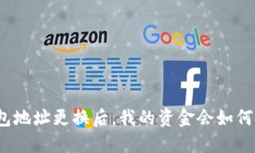 冷钱包地址更换后，我的资金会如何影响？
