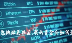 冷钱包地址更换后，我的