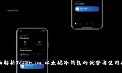 全面解析Token.im：以太坊冷