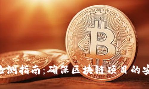 Tokenim安全检测指南：确保区块链项目的安全性与合规性