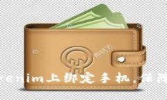 如何在Tokenim上绑定手机，