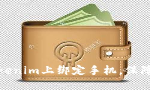 如何在Tokenim上绑定手机，保障账户安全