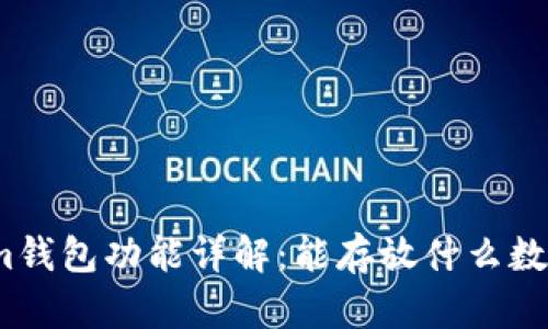 Tokenim钱包功能详解：能存放什么数字资产？