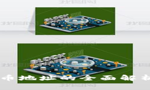 波场(TRON)持币地址的全面解析与安全性管理