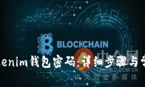 如何找回Tokenim钱包密码：详细步骤与常见问题解答