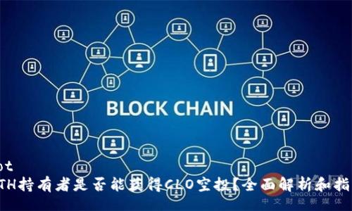 dot   
ETH持有者是否能获得CLO空投？全面解析和指南