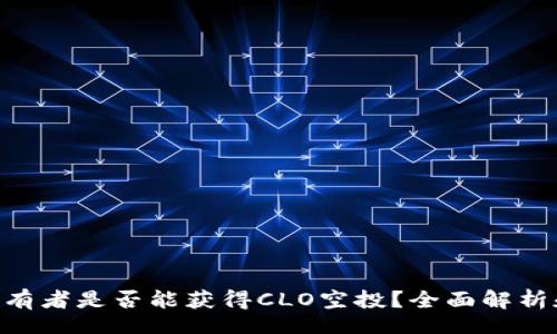 dot   
ETH持有者是否能获得CLO空投？全面解析和指南