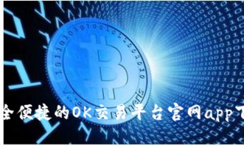 示例安全便捷的OK交易平台官网app下载指南
