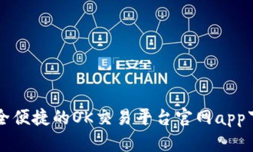 示例安全便捷的OK交易平台官网app下载指南