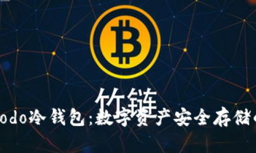 全面解析Codo冷钱包：数字资产安全存储的最佳选择