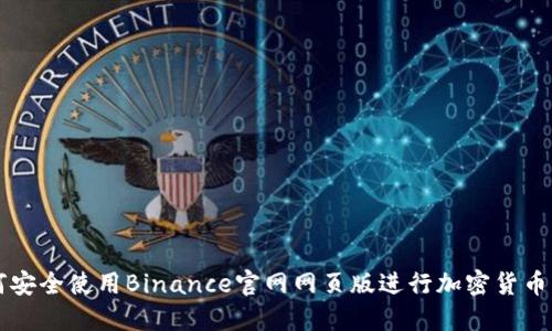 如何安全使用Binance官网网页版进行加密货币交易