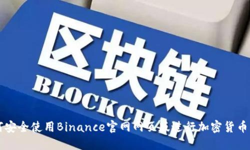 如何安全使用Binance官网网页版进行加密货币交易