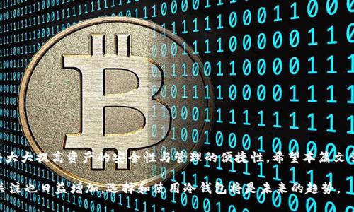   冷钱包可以两个电脑使用的方式与优势解析 / 

 guanjianci 冷钱包, 数字货币, 安全存储, 多设备使用 /guanjianci 

冷钱包即离线钱包，是加密货币用户用来存储和管理其数字资产的重要工具。与在线钱包相对，冷钱包由于不与互联网直接连接，其安全性和防盗能力大幅提升。而对于那些有多台计算机的用户来说，如何在不同的设备上使用冷钱包是一个值得深入探讨的话题。这篇文章将为您详细介绍冷钱包的使用方式、优势和多个相关问题的解决方案。

## 1. 什么是冷钱包？

冷钱包是指一种不与互联网直接连接的加密货币存储方式。它能够有效地保护用户的资产不被黑客攻击。冷钱包的常见形式包括硬件钱包、纸质钱包以及一些特定的离线软件钱包。

### 1.1 硬件钱包

硬件钱包是最常见的冷钱包类型。它是一种物理设备，通过 USB 或蓝牙等方式与电脑连接。用户在这台设备上生成和管理私钥，这些私钥从不暴露于互联网。

### 1.2 纸质钱包

纸质钱包是另一种冷钱包形式。用户可以将私钥和公钥打印在纸上，纸质钱包的安全性主要依赖于纸张本身，适合于长期保存资产。

### 1.3 离线软件钱包

某些软件钱包支持离线使用，即使在没有互联网的情况下，用户也可以生成和管理自己的钱包地址和私钥。

## 2. 冷钱包可以在两个电脑上使用吗？

冷钱包可以在两个计算机上使用，但需要遵循一些特定的步骤。实现这一功能的关键在于，您的数字货币私钥必须安全地转移和保存在这两个设备上。

### 2.1 复制私钥或助记词

一种最简单的方法是复制您的私钥或助记词，并在另一台电脑上进行恢复。这种方式下，两个设备上就拥有相同的冷钱包。

### 2.2 使用硬件钱包

如果您使用的是硬件钱包，它通常可以在多台设备之间切换。只需将硬件钱包插入不同的计算机，即可访问您的资产。

### 2.3 备份和恢复

无论是纸钱包还是离线软件钱包，都应定期进行备份，并可在必要时在另一台电脑上恢复。这可能需要您将备份文件安全地转移。

### 2.4 安全性注意事项

在实现两个计算机使用冷钱包的过程中，安全性是首要考虑的因素。切勿通过不安全的网络传输私钥，并确保在不需要时清除设备上的任何敏感信息。

## 3. 冷钱包的使用优势

使用冷钱包有许多优势，尤其是相较于在线钱包。以下是一些主要的优点。

### 3.1 高度安全性

冷钱包能有效防止黑客攻击，因为它不与互联网连接。用户可以将其资产安全地存储在离线环境中，降低因网络流量而导致的风险。

### 3.2 强大的隐私保护

冷钱包通常不会留有可被追踪的交易记录，能够更好地保护用户的隐私。在使用冷钱包时，用户可以选择不与任何公司或服务提供商共享他们的财务信息。

### 3.3 适合长期持有

对于计划长期持有加密货币的用户，冷钱包提供了一种简便而安全的方法来存储资产，避免因市场波动而频繁交易带来的损失。

### 3.4 兼容多种资产

许多冷钱包支持多种加密货币，用户可以在一个钱包中管理多种类型的数字资产，极大地方便了投资组合的管理。

## 4. 可能相关的问题

在探索冷钱包的使用及其在多个设备上操作的过程中，您可能会遇到以下问题：

### 4.1 冷钱包的安全性如何保证？

冷钱包的安全性主要依赖于其不与互联网连接的特性。为了确保安全，用户应采取以下措施：

使用强密码

使用强大而独特的密码保护钱包，避免使用简单或常见的密码。

保持钱包离线

尽量避免在联网状态下使用冷钱包，并在不需要时将其卸载。

定期备份

定期制作备份并保存在安全的地点，以防丢失或损坏。

定期更新硬件和软件

如果使用硬件钱包，确保固件保持最新。对于软件钱包，保持版本更新以防止已知漏洞利用。

### 4.2 如何在另一张电脑上恢复冷钱包？

恢复冷钱包需要确保您拥有完整的私钥或助记词。在另一台电脑上恢复的步骤为：

安装冷钱包软件

如使用软件钱包，请先在新设备上安装相应的软件。

导入私钥或助记词

根据提示将私钥或助记词输入，完成恢复过程。

确认余额

恢复完成后，检查您的钱包余额以确认所有资产都已成功恢复。

### 4.3 为什么选择冷钱包而不是在线钱包？

冷钱包与在线钱包相比，有着明显的安全优势。在线钱包因其连接互联网的特性，容易受到攻击，尤其是针对大型交易所的攻击。而冷钱包的离线特性则极大程度上避免了这类风险，尤其适合长期持币的用户。

低风险

冷钱包的安全性在于其不易受到黑客的攻击，且在私钥未被泄露的情况下，资金几乎不会面临损失。

灵活性

虽然冷钱包是离线的，但许多现代硬件钱包支持蓝牙等连接方式，能在需要时方便地与不同设备连接。

费用较低

使用冷钱包进行交易时，不仅手续费可能较低，还可避免频繁的充值转账。

### 4.4 如何确保冷钱包与两个电脑的兼容性？

确保冷钱包与不同计算机兼容的关键在于其支持的平台和文件格式。许多主流冷钱包不仅支持Windows，还支持macOS、Linux等操作系统。另外，确保:

更新软件驱动

使用时保证您的操作系统和相关软件为最新版本。

遵循官方指南

根据所使用的冷钱包品牌提供的官方指导进行操作，避免不必要的错误。

社区支持

遇到问题时，查阅冷钱包的支持论坛或用户社区，也能解决许多兼容性问题。

## 结论

冷钱包是一种非常安全的数字资产存储方式，不仅可以支持多台设备使用，还具备多种优势。在现代加密货币投资中，掌握冷钱包的操作技巧，将大大提高资产的安全性与管理的便捷性。希望本篇文章能为广大用户提供有用的信息与指导。

通过以上问题的详尽解析，我们对冷钱包在两个电脑上使用的方式与优势有了更全面的了解。随着加密货币市场的不断成熟，用户对安全性的关注也日益增加，选择和使用冷钱包将是未来的趋势。