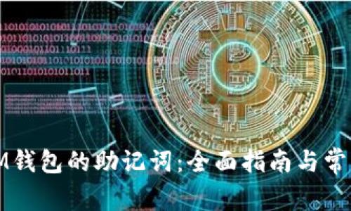如何找回IM钱包的助记词：全面指南与常见问题解答