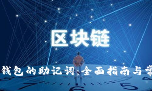 如何找回IM钱包的助记词：全面指南与常见问题解答