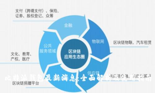 比特派钱包最新消息：全面解析及使用指南