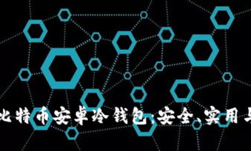 全面解析比特币安卓冷钱包：安全、实用与选择指南