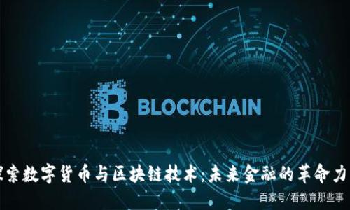 探索数字货币与区块链技术：未来金融的革命力量