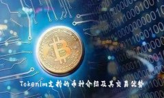 Tokenim支持的币种介绍及其