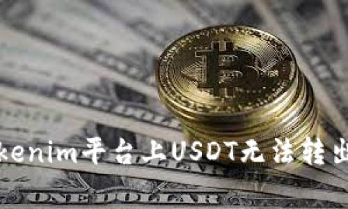 如何解决Tokenim平台上USDT无法转出的常见问题