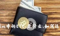 深入解析Tokenim中的ETC：是