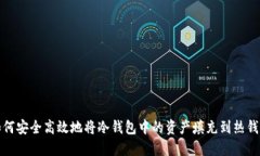 如何安全高效地将冷钱包