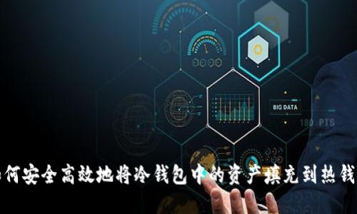 如何安全高效地将冷钱包中的资产填充到热钱包