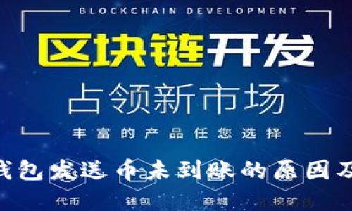 Tokenim钱包发送币未到账的原因及解决方案
