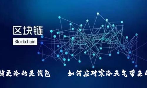 比忘穿秋裤更冷的是钱包——如何应对寒冷天气带来的经济压力