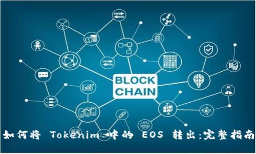 如何将 Tokenim 中的 EOS 转出：完整指南