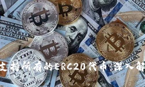 Tokenim如何支持所有的ERC20代币：深入解析与应用指南