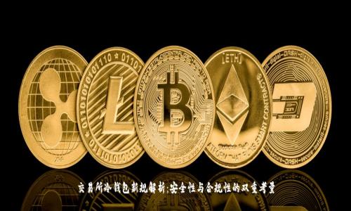 交易所冷钱包新规解析：安全性与合规性的双重考量
